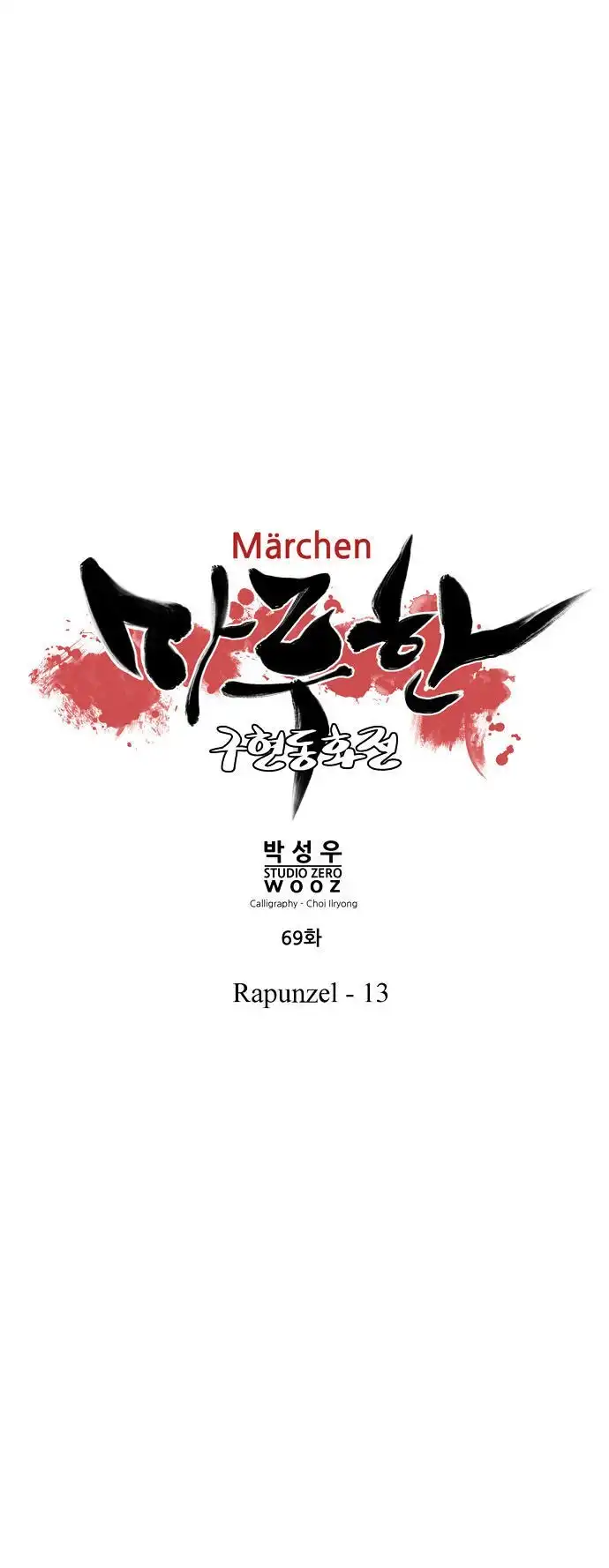 Marchen - The Embodiment of Tales Chapter 69 7